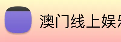 澳门线上娱乐 Logo